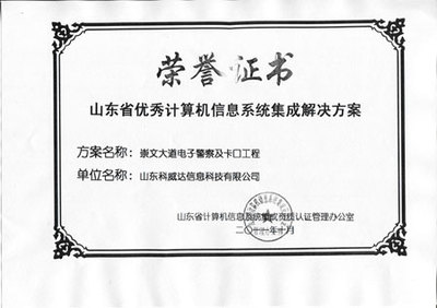 山东科威 信息系统集成服务领域的资质认证与专业实力